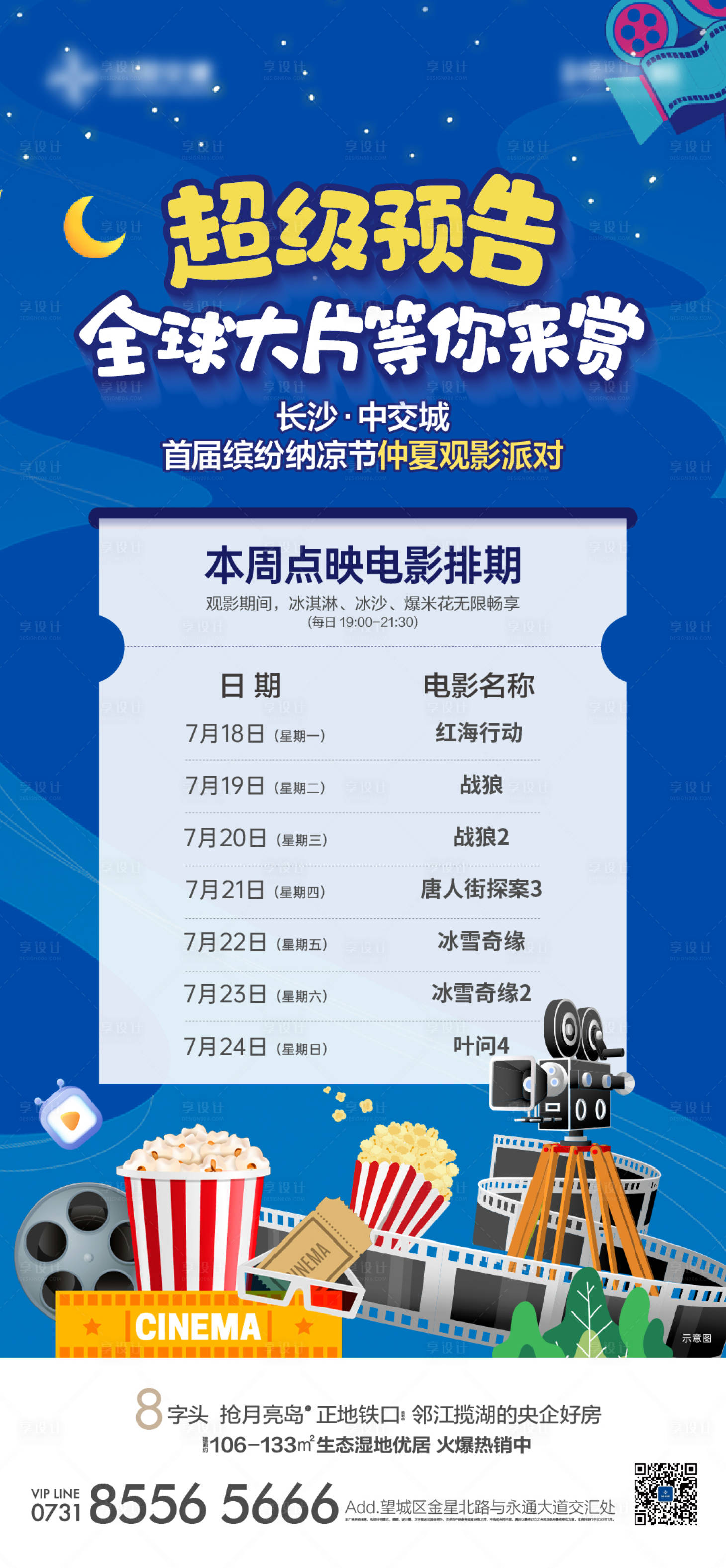源文件下载【地产活动电影预告海报】编号：42840012392005735