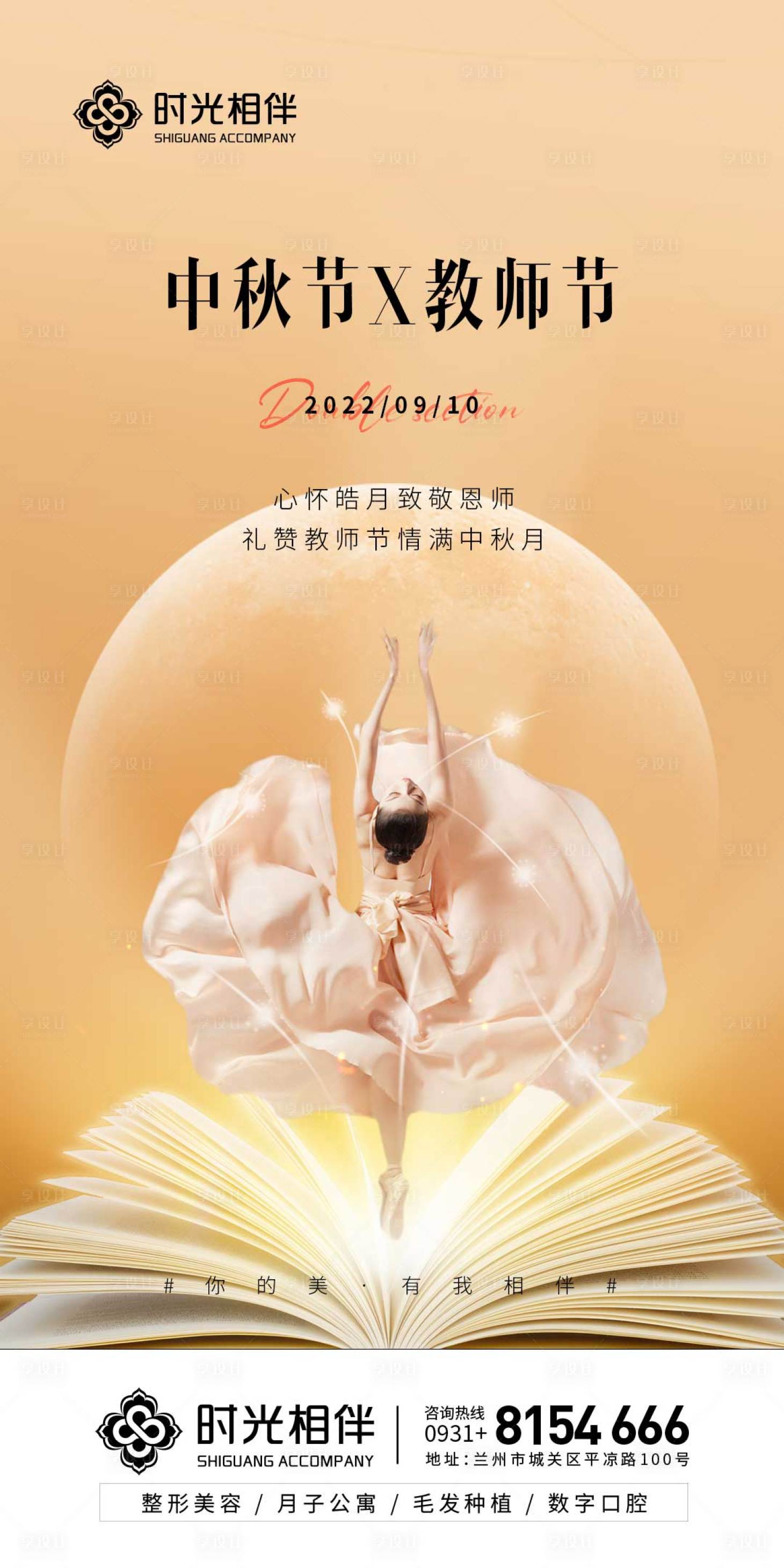 源文件下载【享设计】搜索编号：76170012088948683【中秋节遇上教师节】