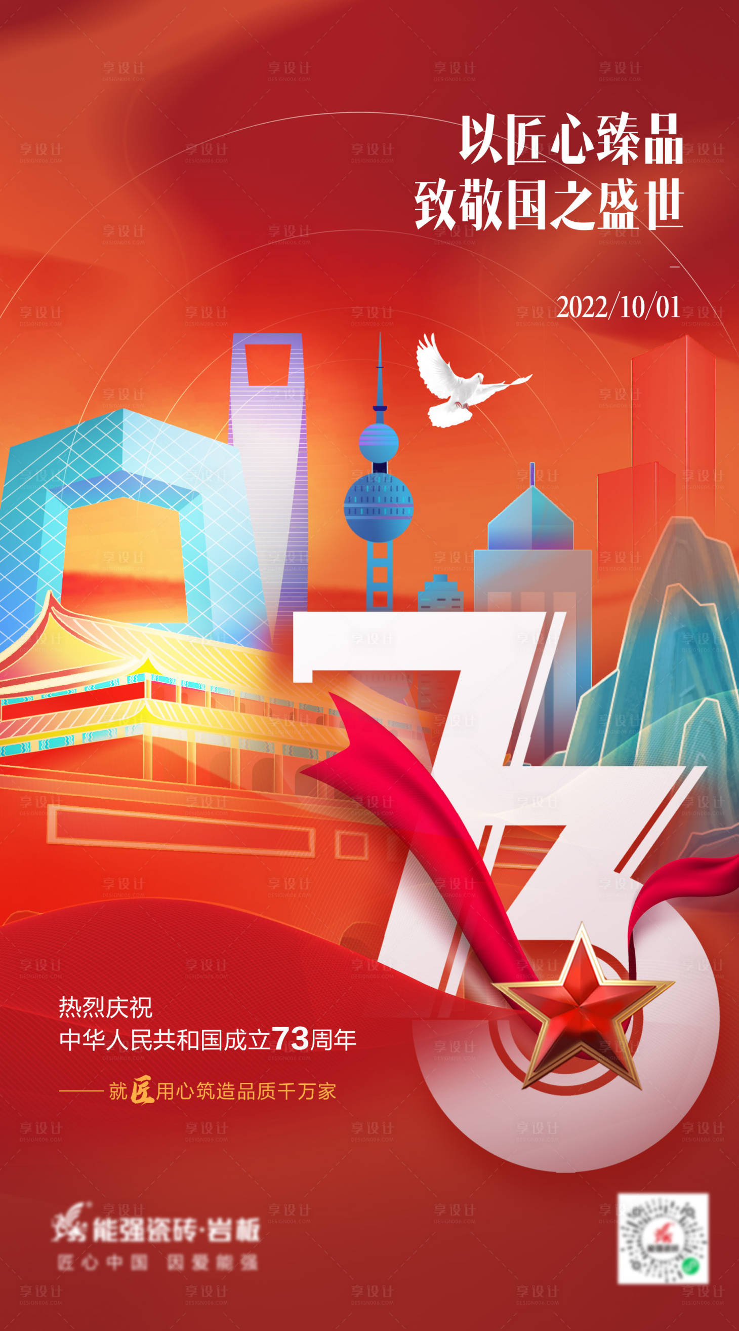 源文件下载【国庆73周年海报】编号：20220930085655533