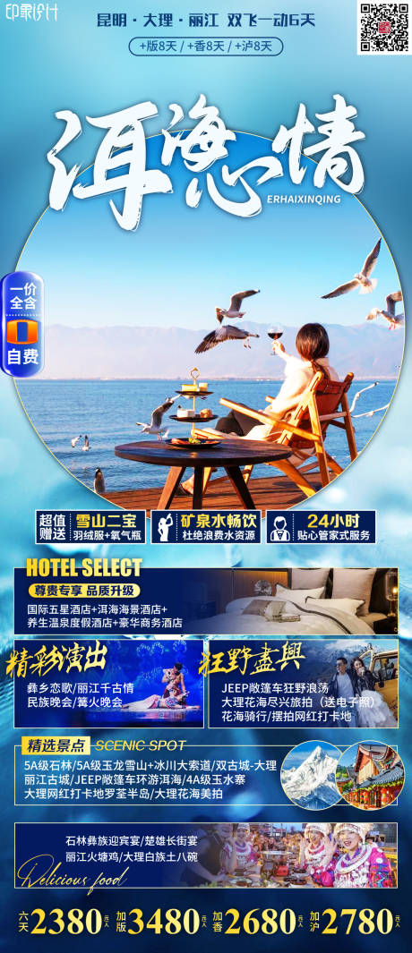 源文件下载【洱海心情旅游海报】编号：30950012420965624