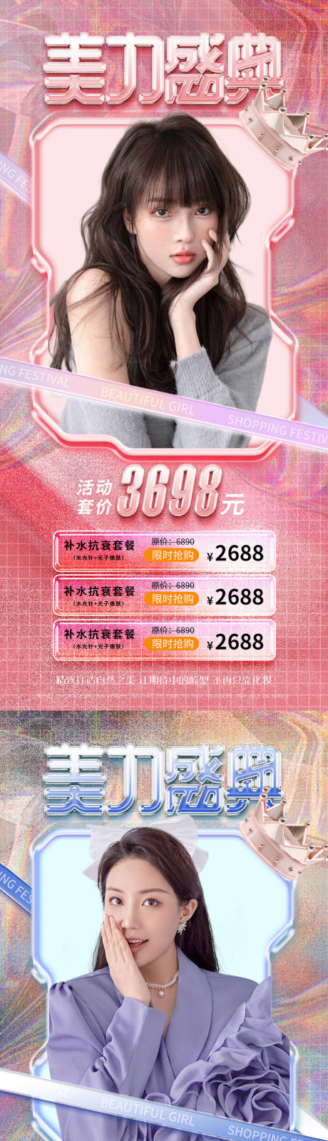 源文件下载【享设计】搜索编号：42500012445746841【医美促销海报】