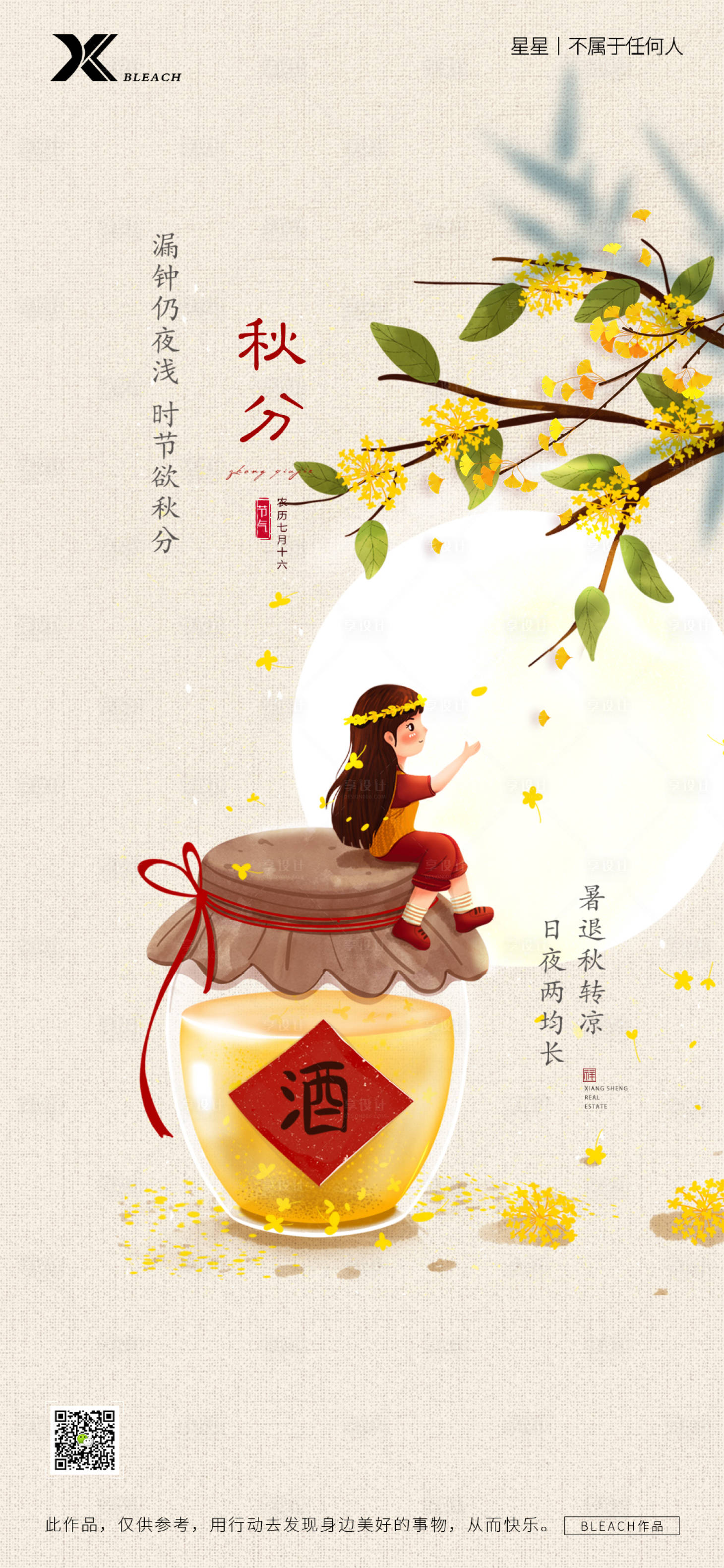 源文件下载【享设计】搜索编号：56390012238935944【秋分节气海报】