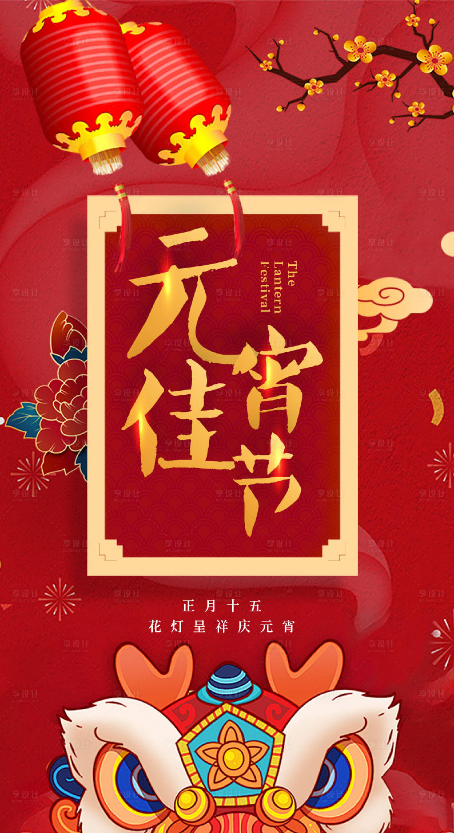 源文件下載【享設計】搜索編號：54680012223562151【元宵節(jié)海報】
