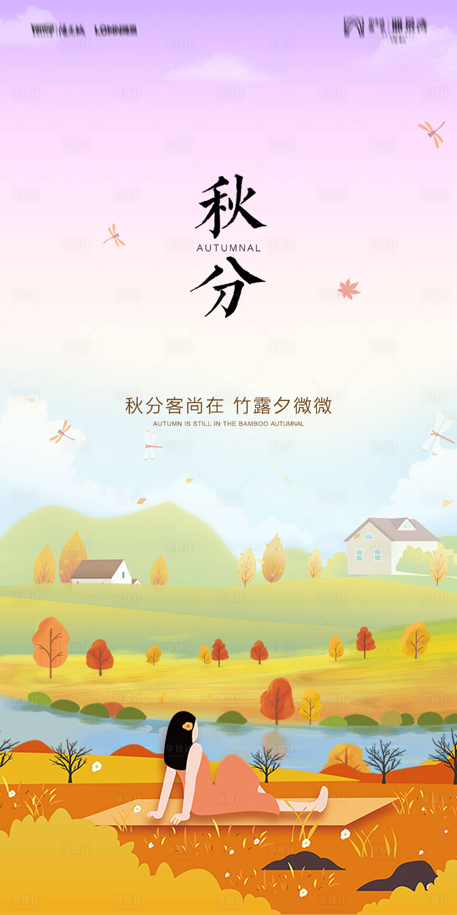 源文件下载【享设计】搜索编号：52230012319962928【秋分海报】