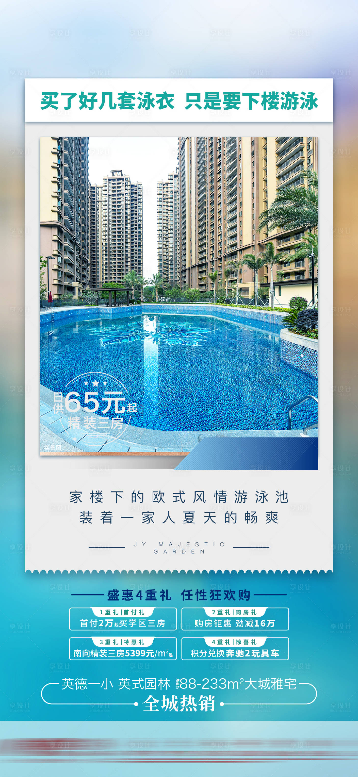 源文件下载【房地产四重礼泳池海报】编号：33550012054842122