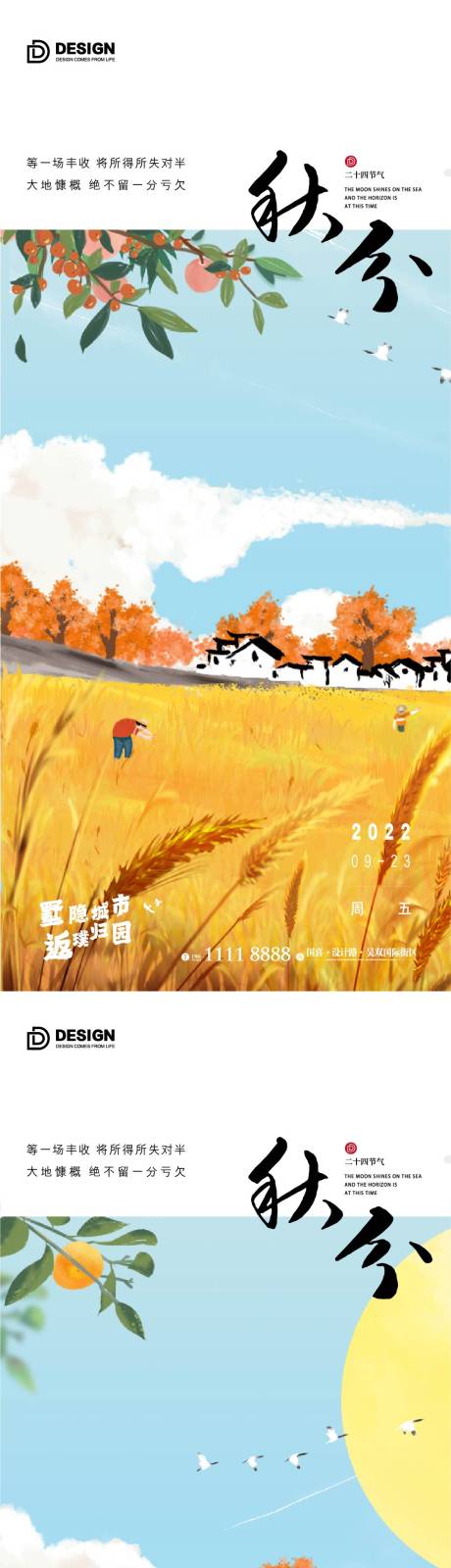 源文件下载【秋分海报  】编号：95280012096866741