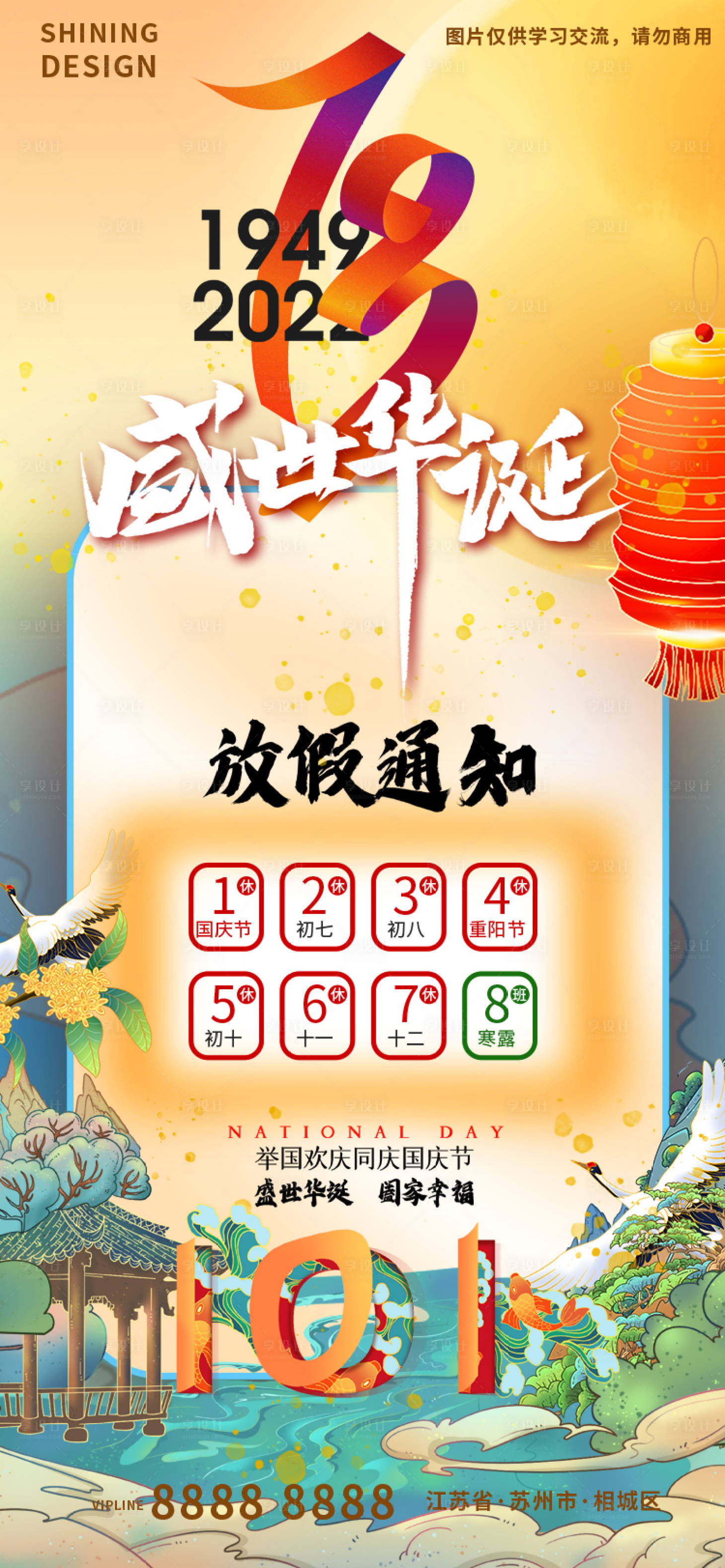 源文件下载【享设计】搜索编号：19620012358235089【73周年国庆放假中国风插画海报】