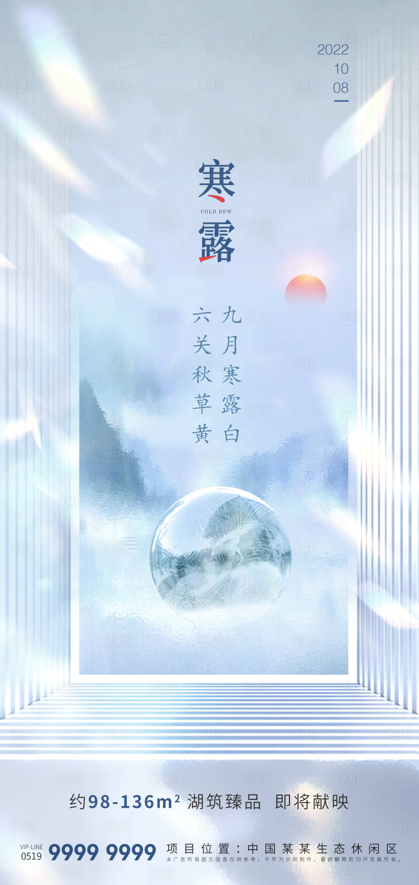 源文件下载【房地产寒露海报】编号：19100012304808981
