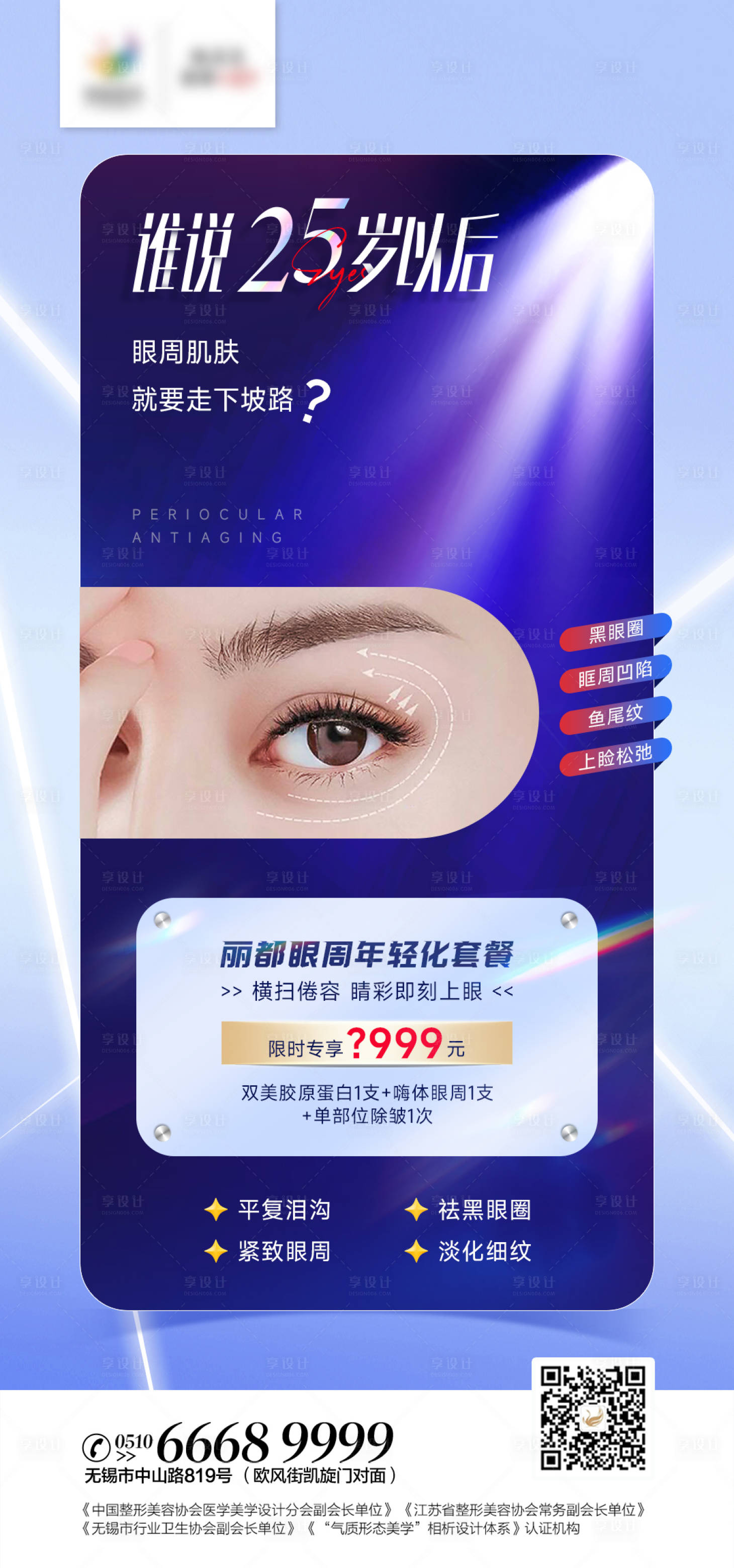 源文件下载【享设计】搜索编号：30070012141552066【医美眼周抗衰海报】