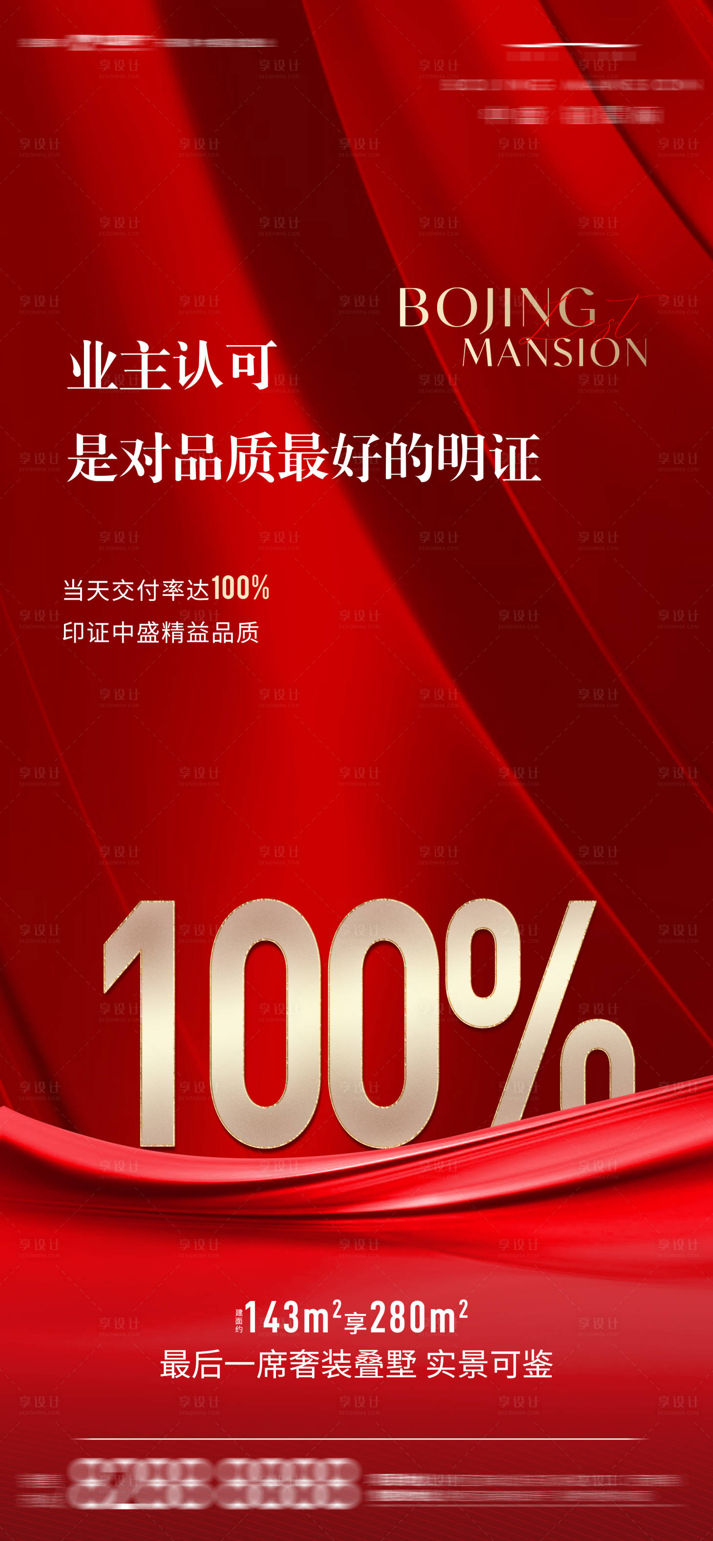 源文件下載【享設(shè)計(jì)】搜索編號(hào)：22640012200797059【熱銷交房率海報(bào)】