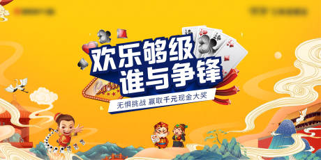 源文件下载【地产扑克斗地主棋牌活动背景板】编号：96020012387273665