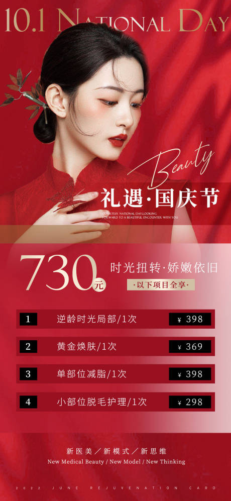 源文件下载【医美国庆卡项海报】编号：66820012276455255