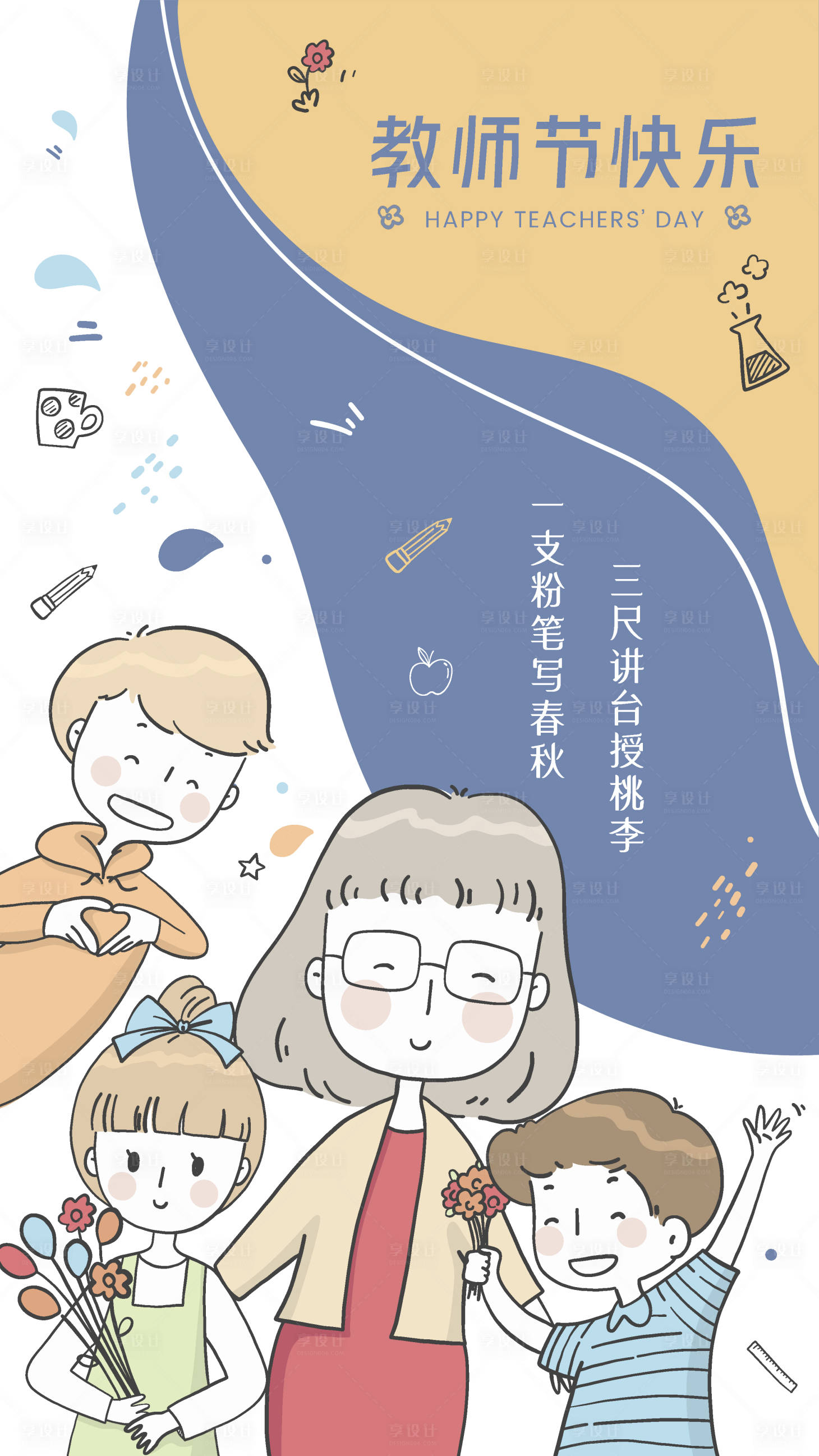 源文件下載【享設計】搜索編號：15000012010248587【教師節手機宣傳海報】