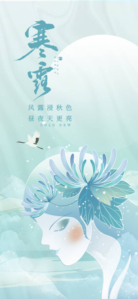 源文件下载【寒露节气海报】编号：50680012489533737