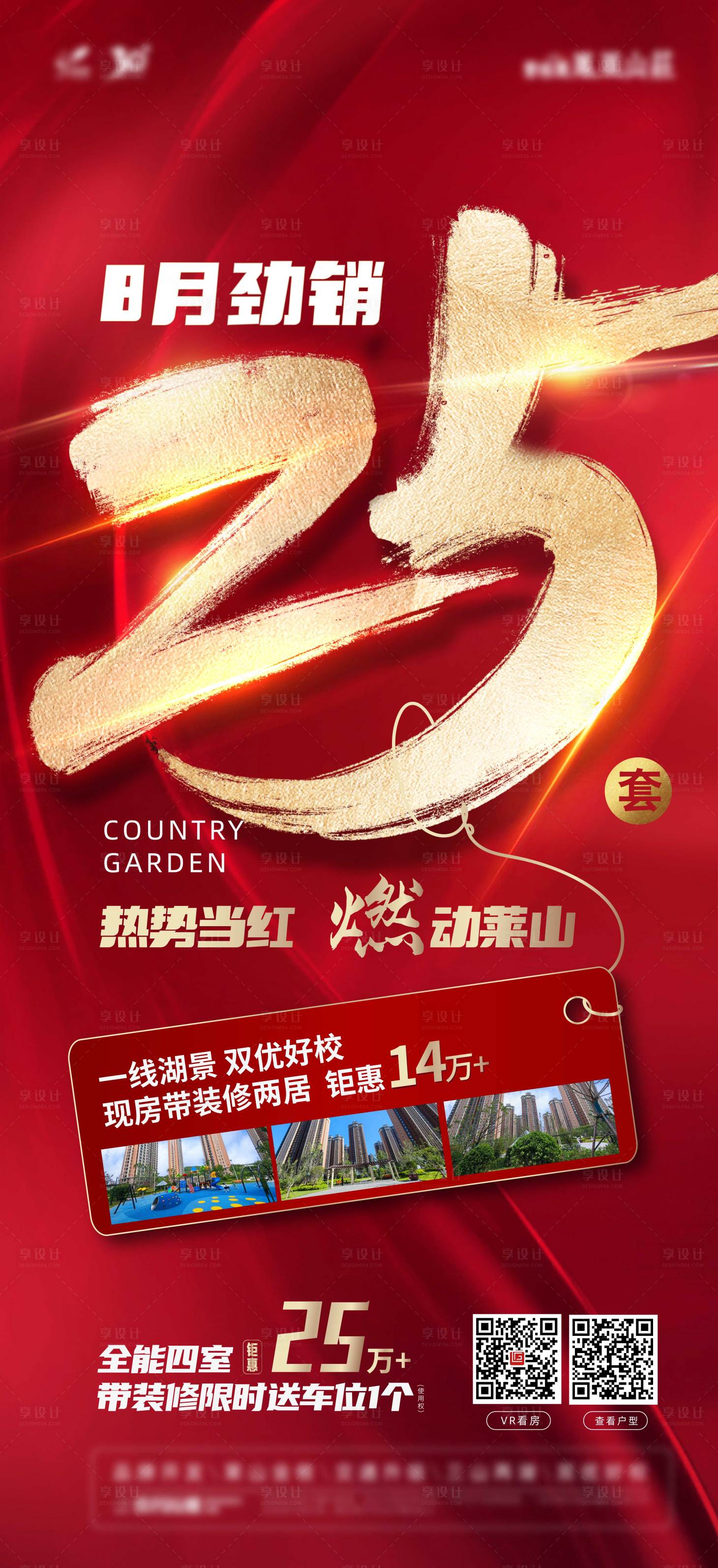 源文件下載【享設(shè)計】搜索編號：58040011979491896【地產(chǎn)熱銷量紅盤人氣海報】