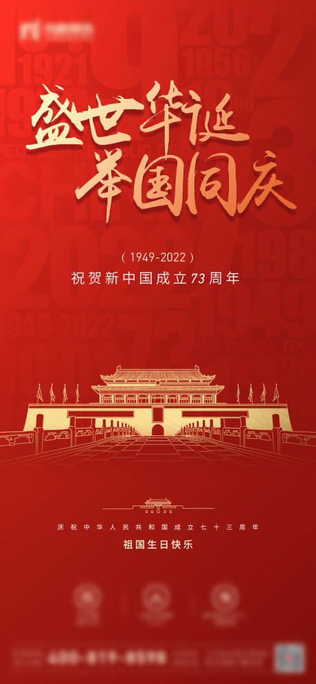 源文件下载【地产国庆节朋友圈刷屏海报】编号：89410012462663800