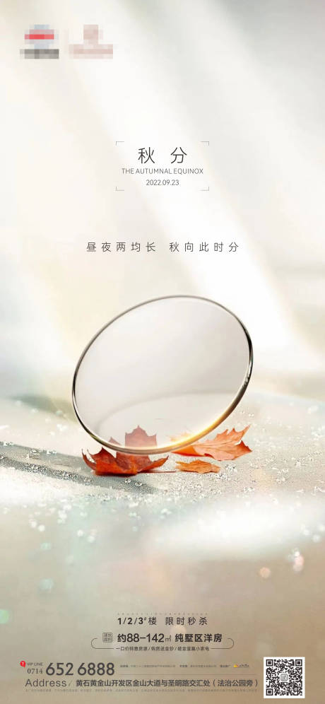 源文件下载【地产秋分节气海报】编号：22030012215543960