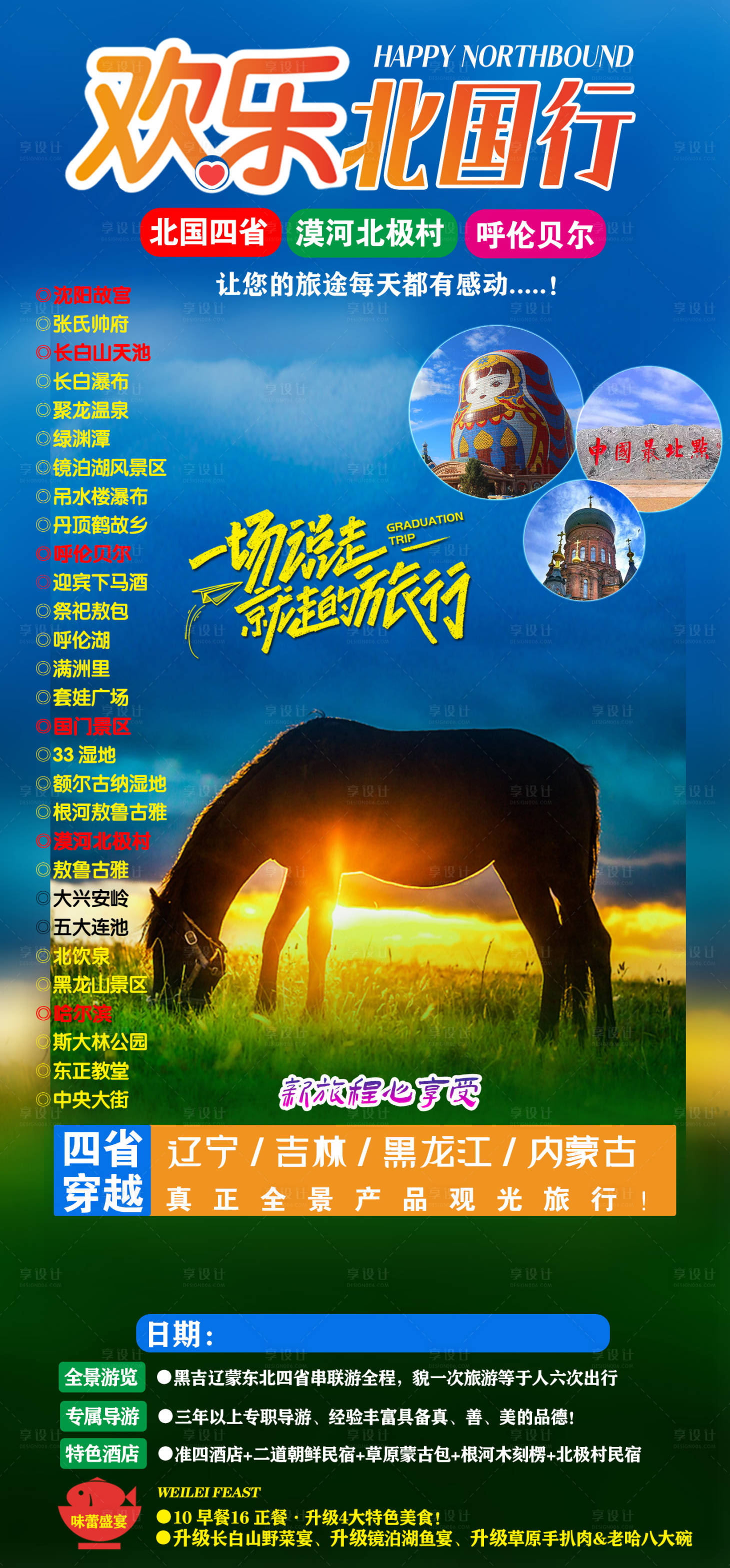 源文件下載【享設計】搜索編號：81370012501516454【歡樂北國行15天】