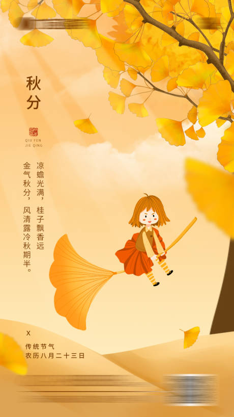 源文件下载【秋分海报】编号：86180012189098189