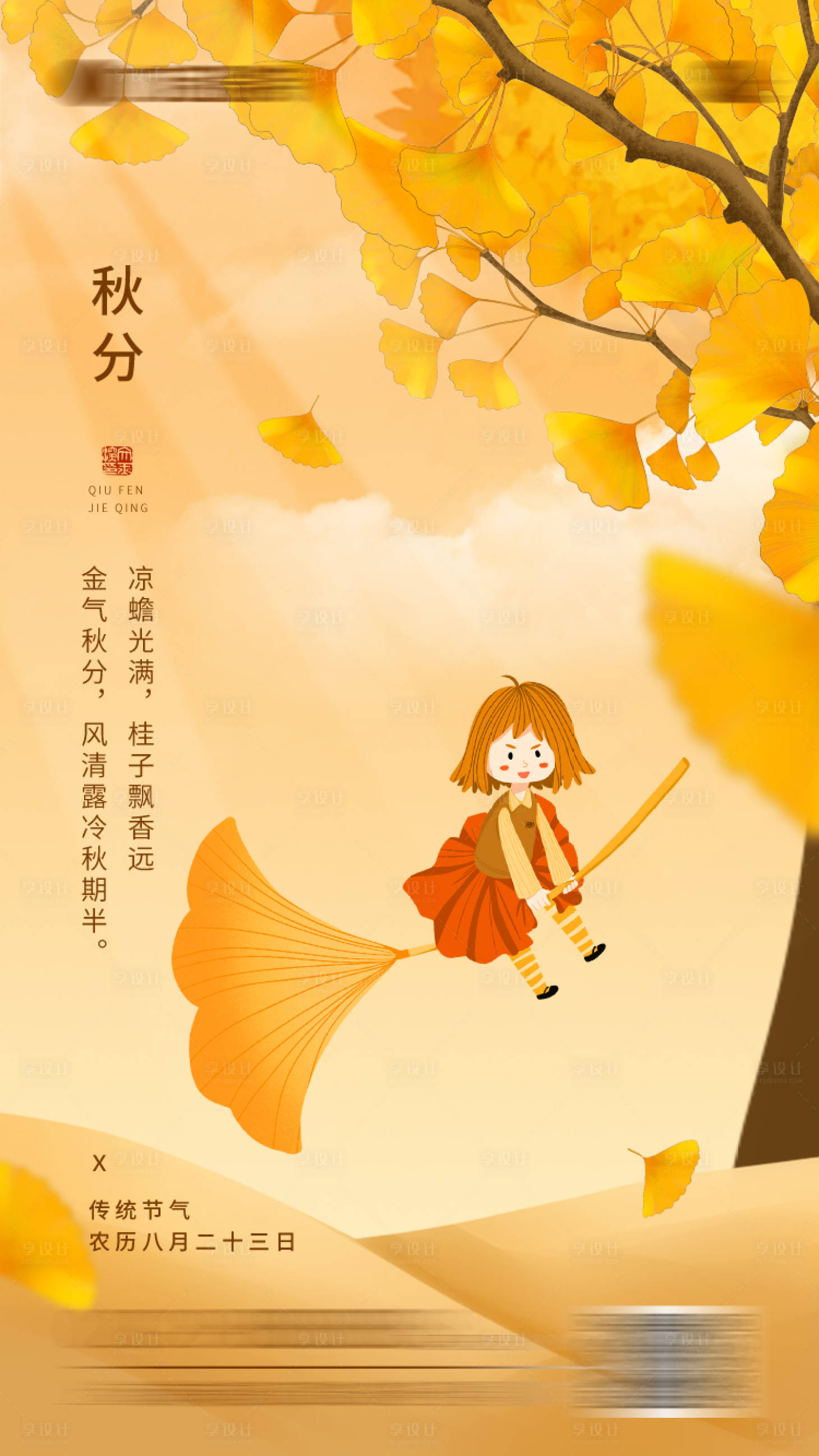 源文件下載【享設計】搜索編號：86180012189098189【秋分海報】