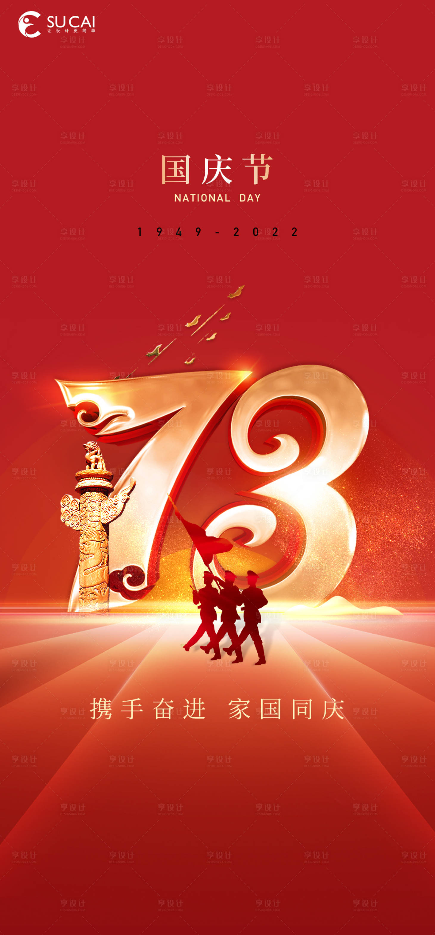 源文件下载【享设计】搜索编号：14420012146549691【国庆节海报】