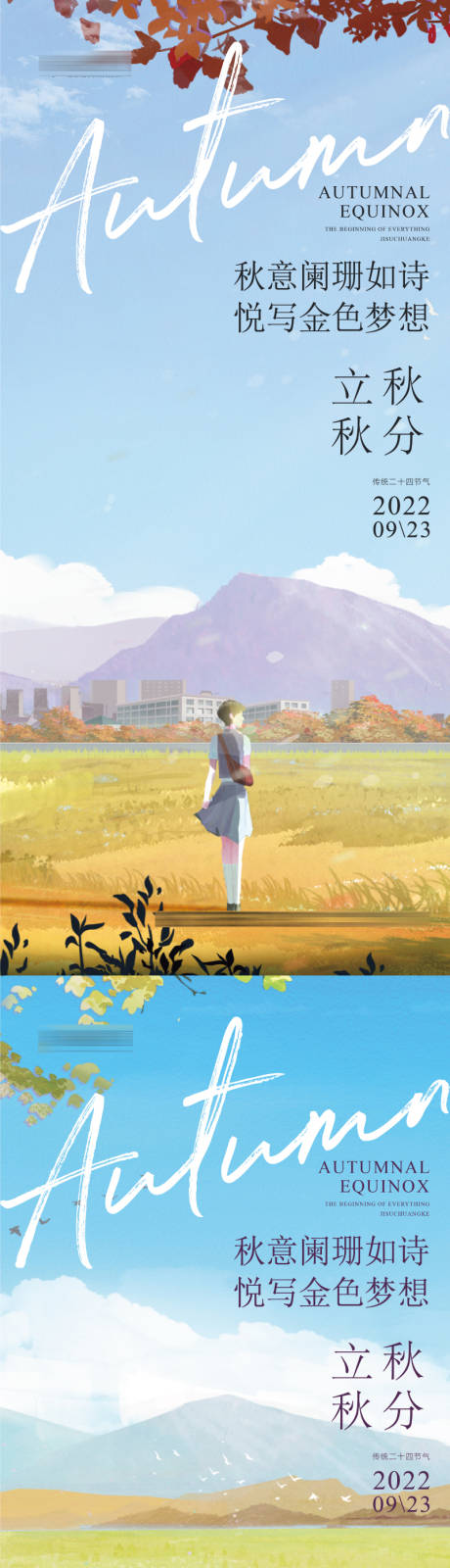 源文件下載【立秋秋分插畫風(fēng)格海報】編號：83720012357622788