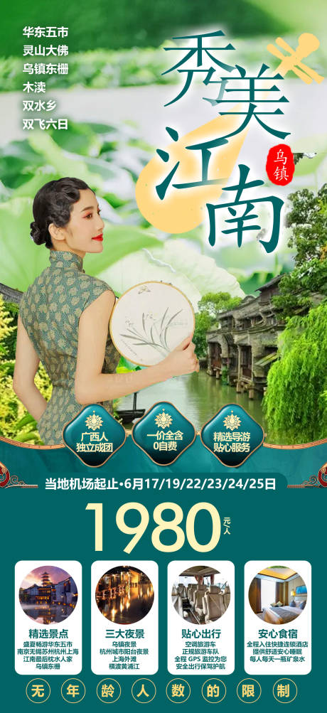 秀美江南华东旅游海报