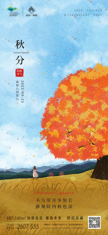 源文件下载【地产秋分节气海报】编号：71570012193993237