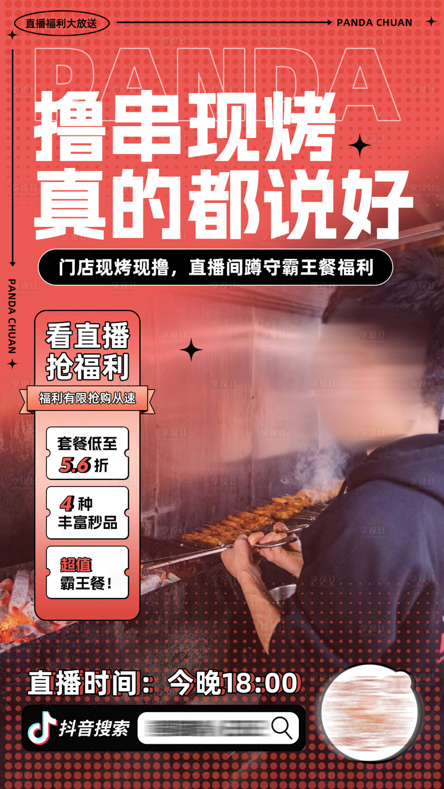 源文件下载【享设计】搜索编号：31280012383643368【餐饮促销直播海报】