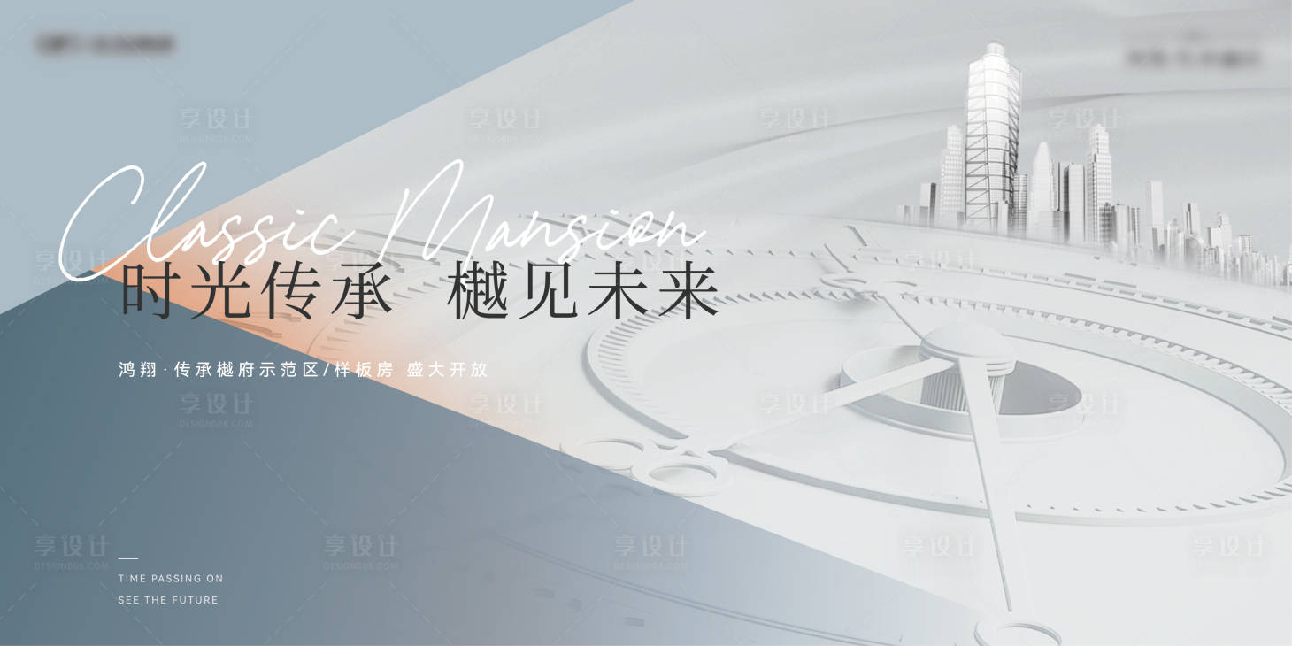 源文件下载【享设计】搜索编号：25440012028027031【地产示范区开放主画面】