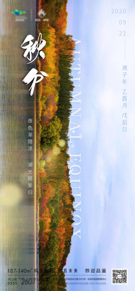 源文件下载【地产秋分海报】编号：89810012220964913