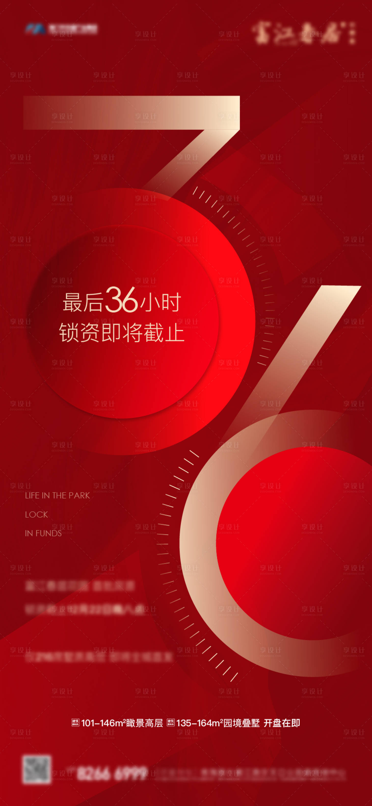 源文件下载【享设计】搜索编号：10320012362345918【地产锁资海报】