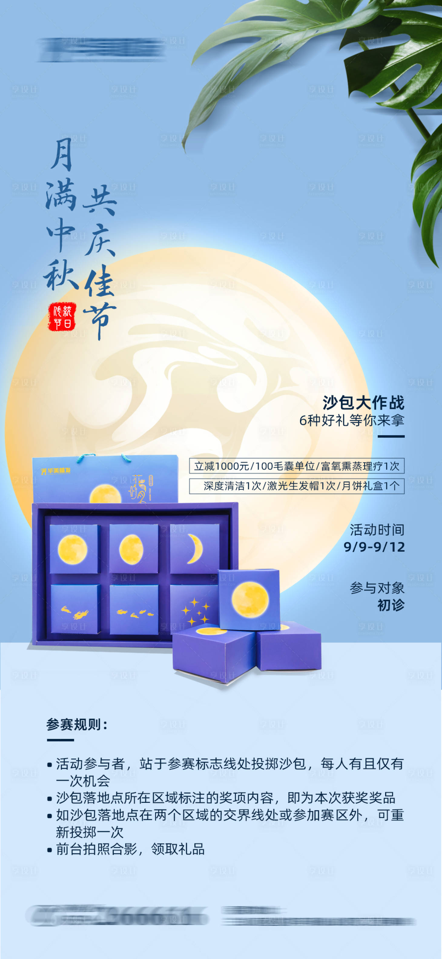 源文件下载【享设计】搜索编号：29120012100383935【中秋节沙包大作战活动】