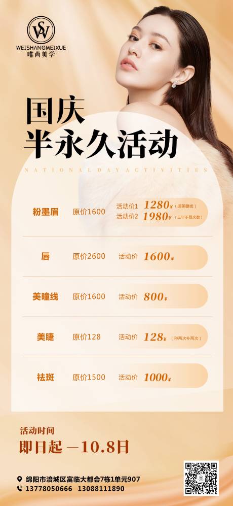 源文件下载【国庆医美活动促销海报】编号：62260012442275214