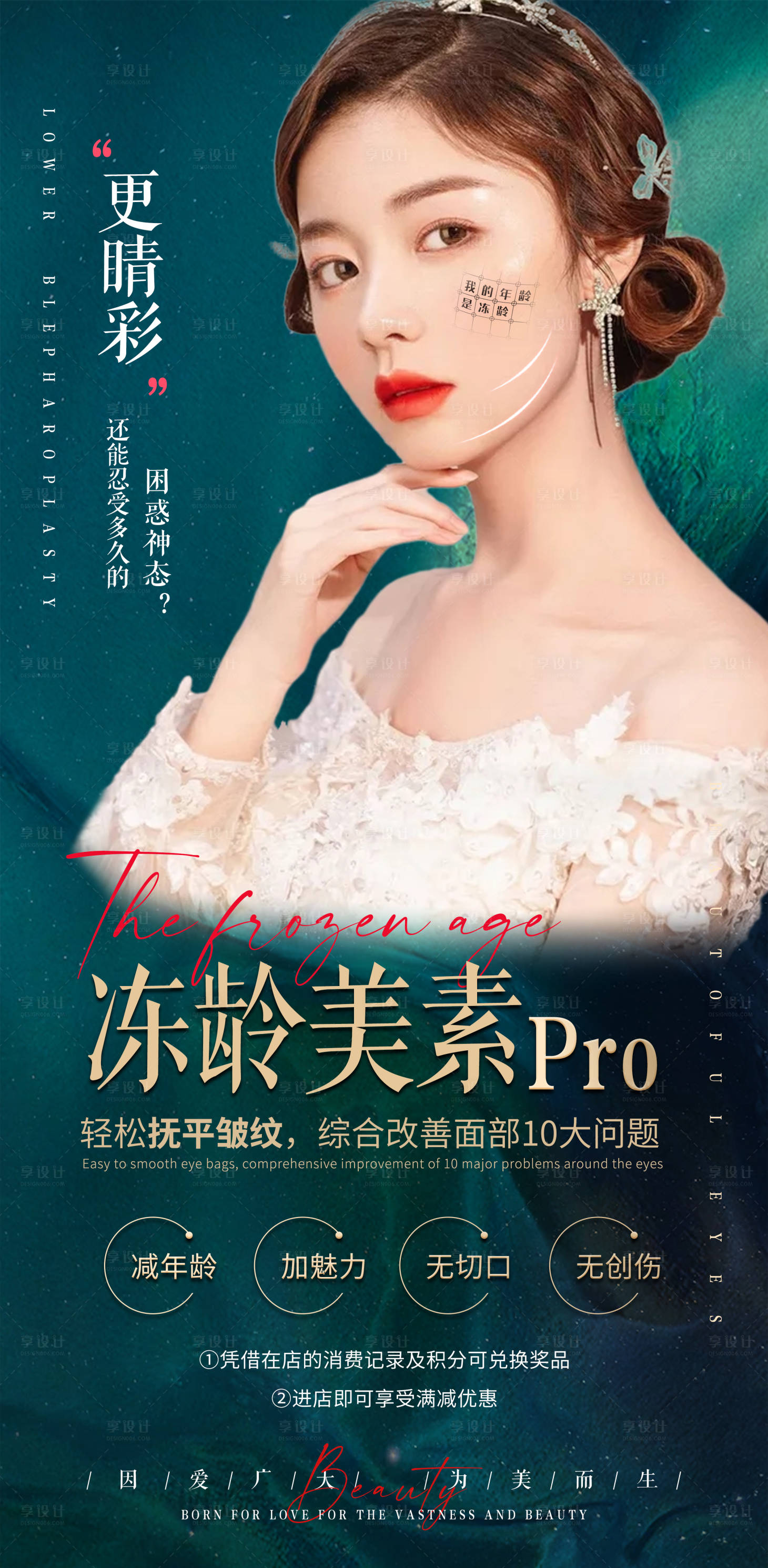 源文件下載【享設計】搜索編號：19110012257192708【醫美凍齡美肌海報】