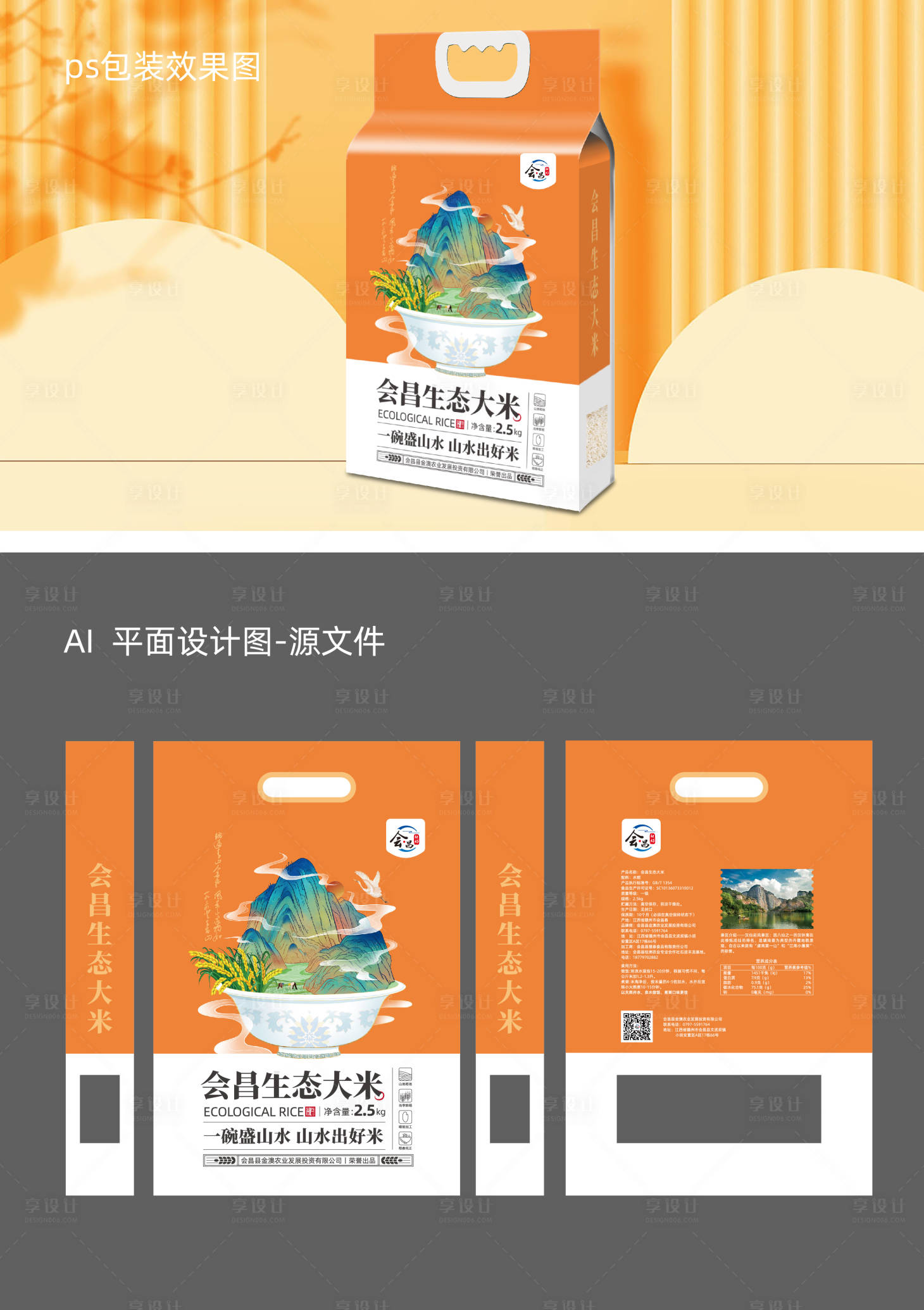 源文件下載【享設計】搜索編號：63460012283448167【生態大米包裝】