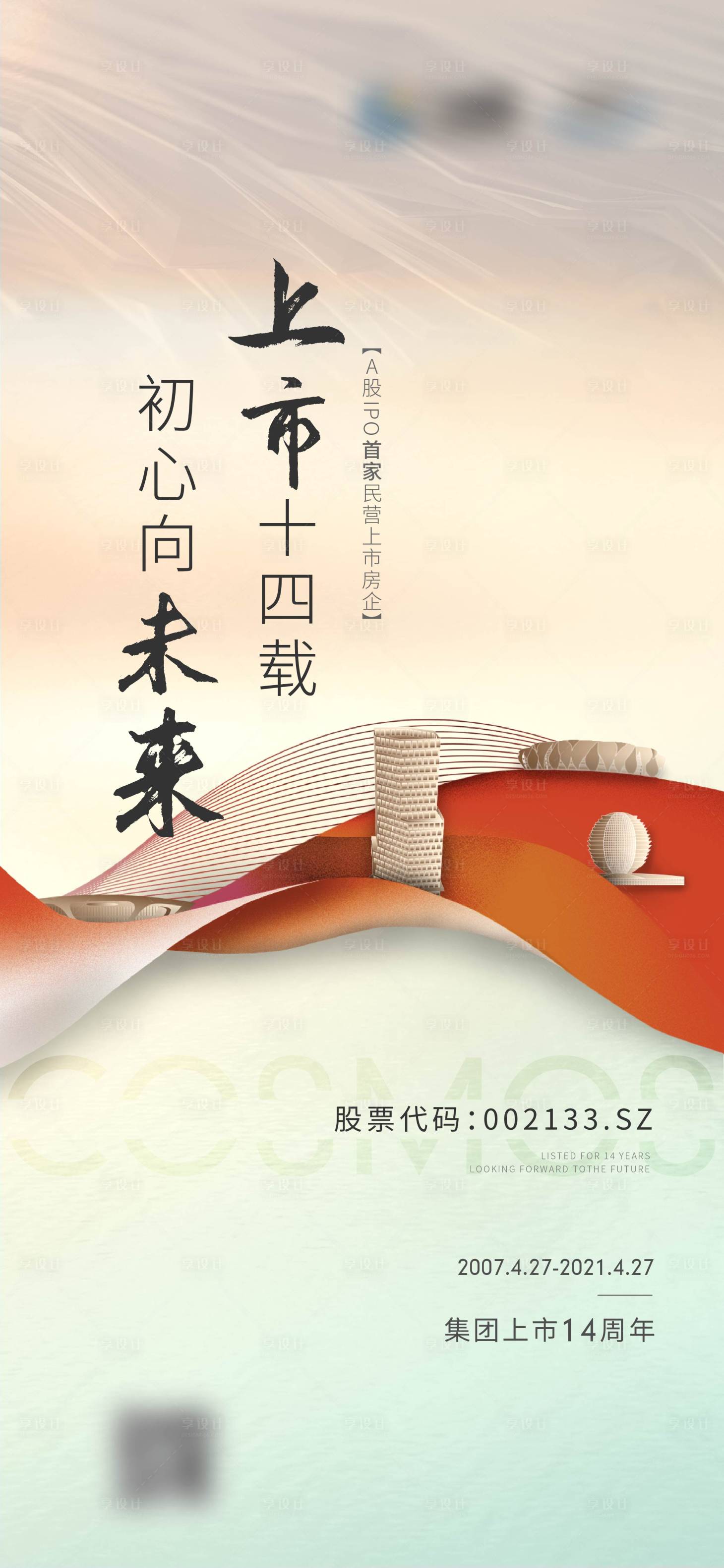 源文件下載【享設(shè)計(jì)】搜索編號(hào)：53400012422138228【上市周年海報(bào)】