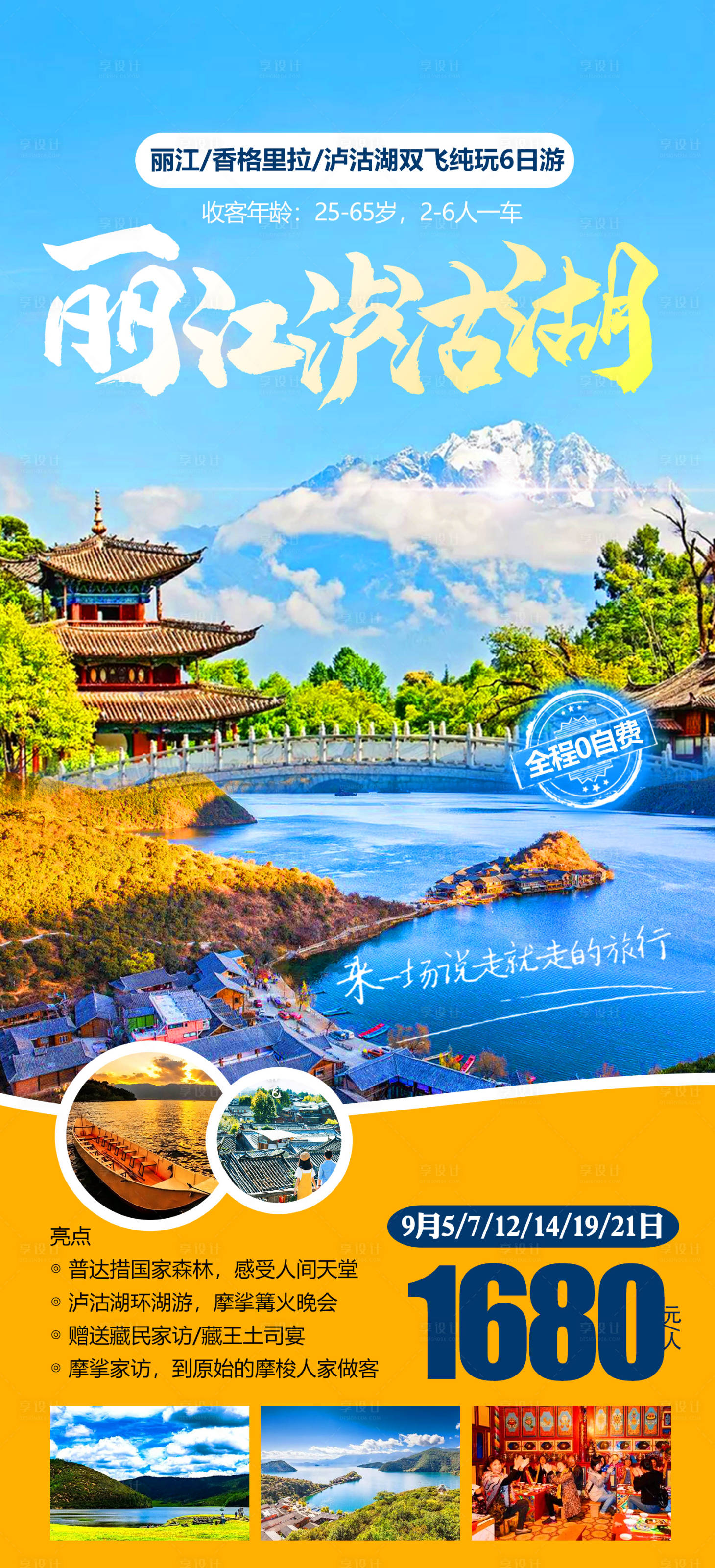 源文件下載【享設(shè)計】搜索編號：87680012301116620【麗江瀘沽湖旅游海報】