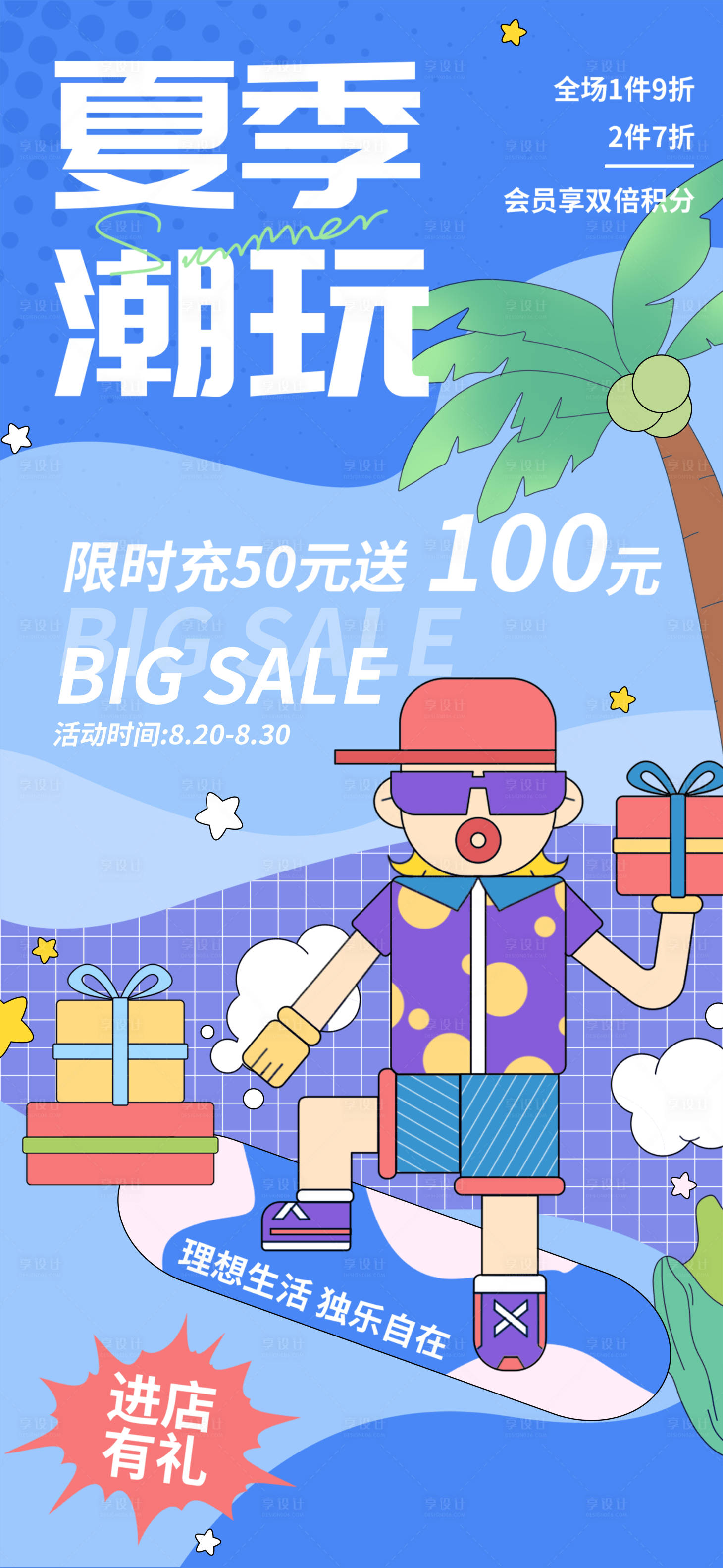 源文件下載【享設計】搜索編號：32960012052502379【夏季潮玩嗨購節活動海報】