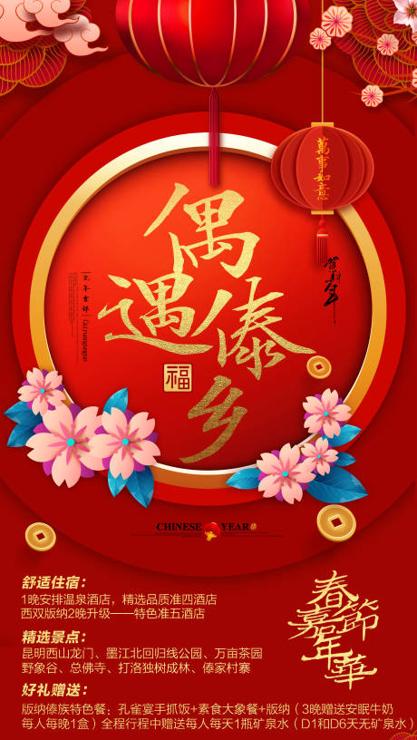 源文件下载【版纳宣传春节海报】编号：20220921190440301
