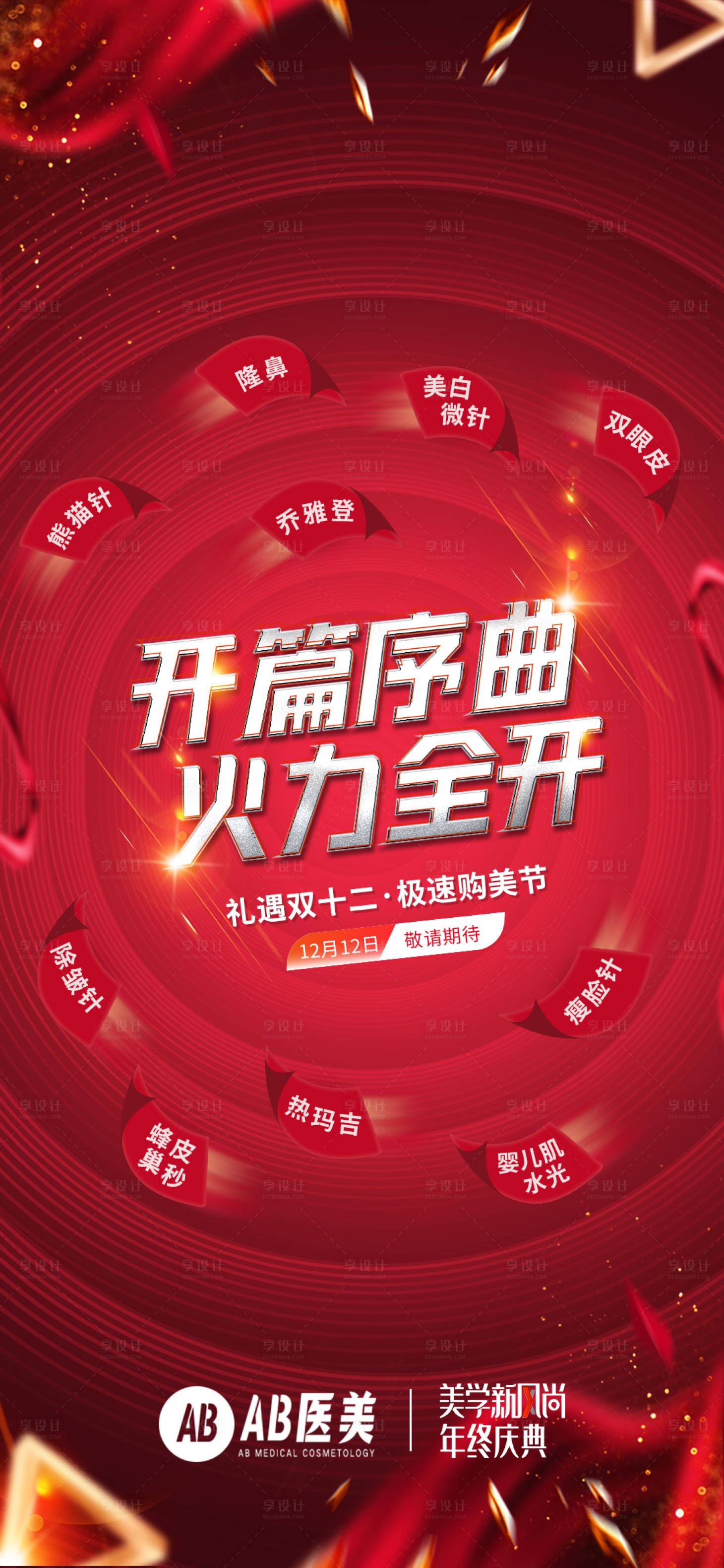 源文件下载【医美美容整形年终庆典海报】编号：61960012217273371