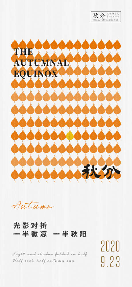 源文件下載【秋分節氣海報】編號：67730012220142606