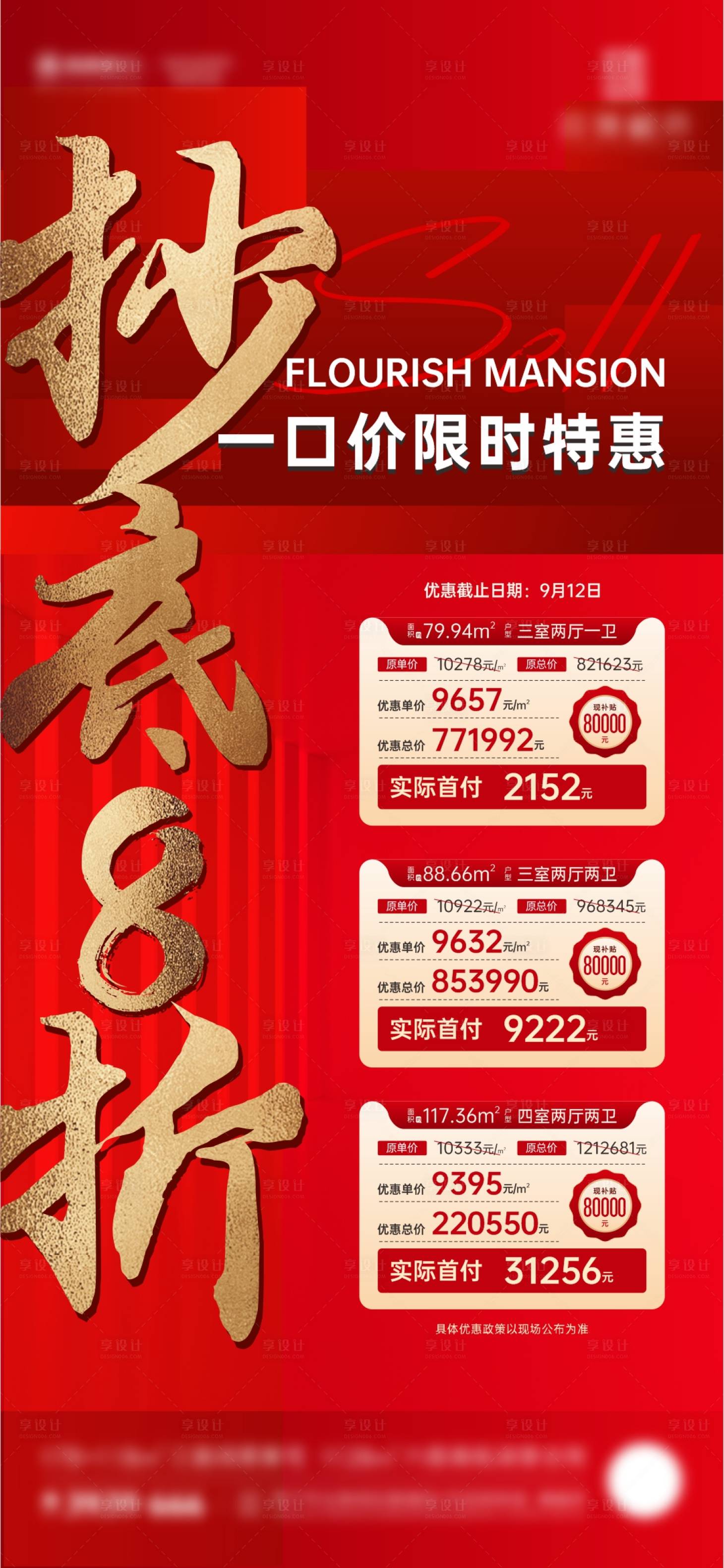 源文件下載【享設計】搜索編號：59300012140546105【地產特價房熱銷海報】