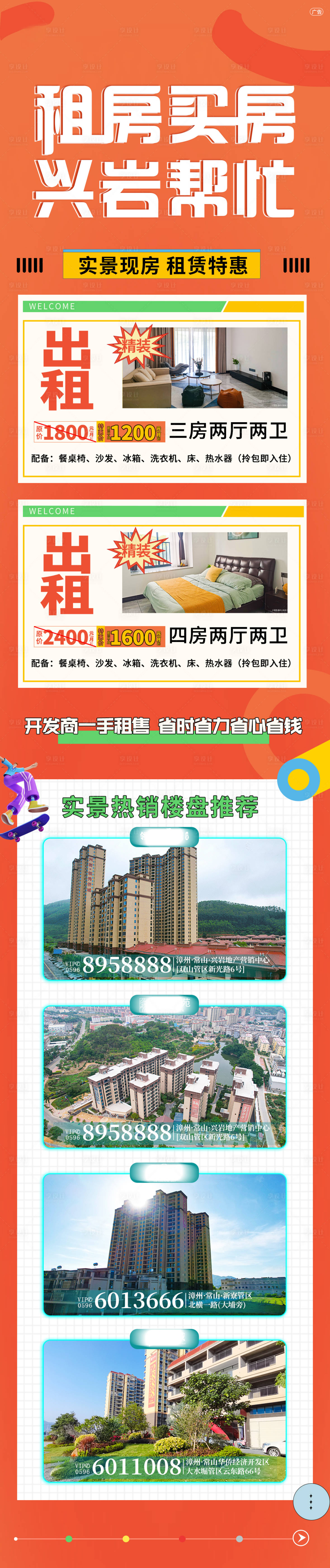 源文件下載【享設計】搜索編號：17280012160635668【租房買房長圖】