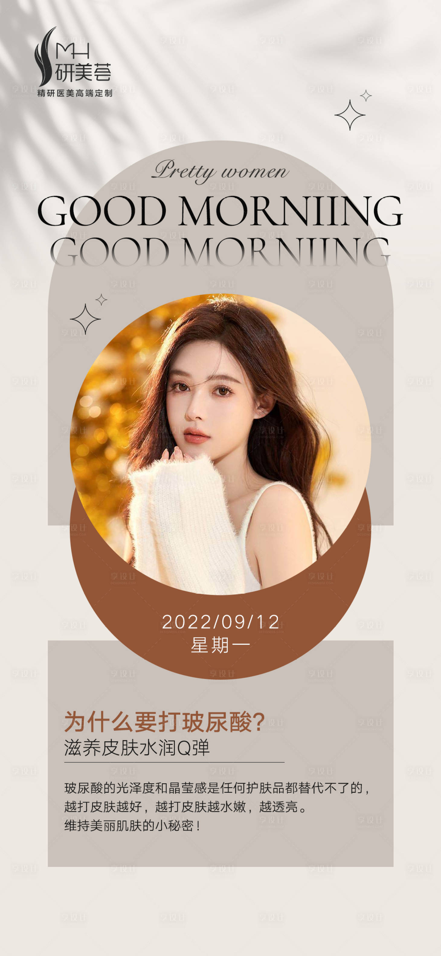源文件下载【享设计】搜索编号：93070012131904789【美业早安图海报】