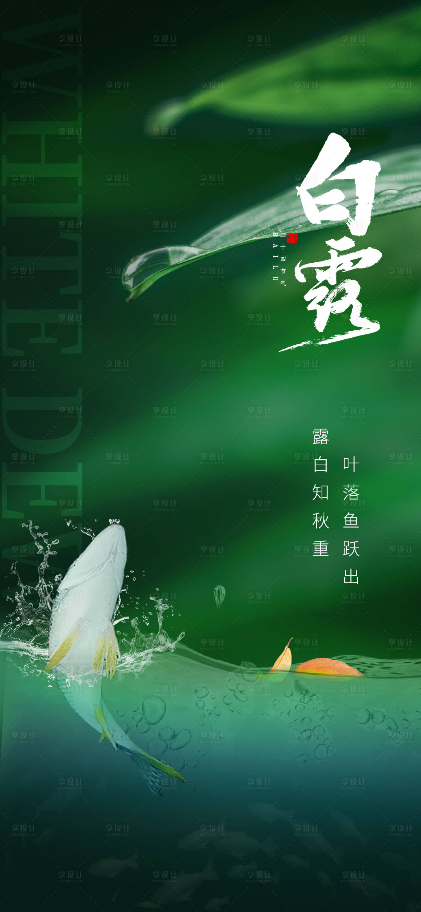 源文件下載【享設(shè)計(jì)】搜索編號(hào)：25710012200154036【白露驚魚】