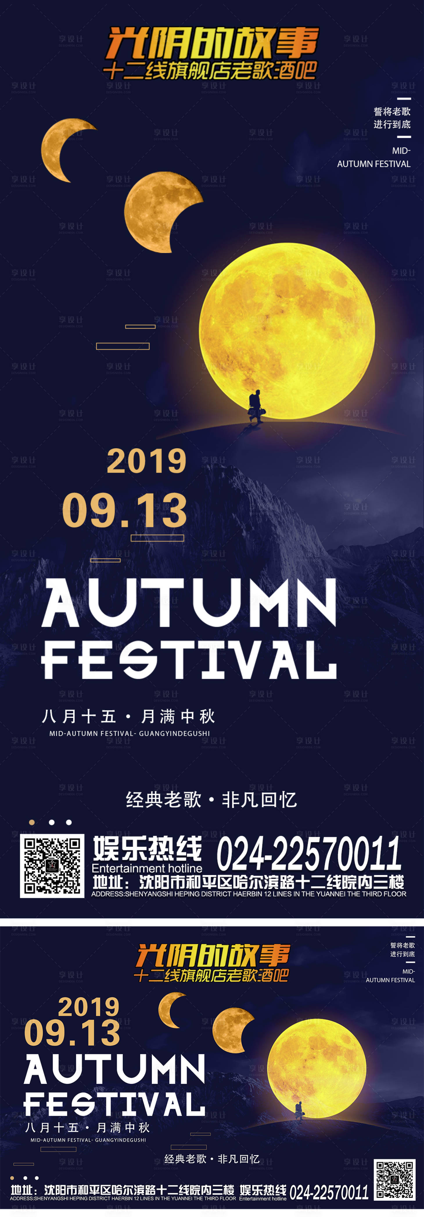 源文件下载【享设计】搜索编号：83210012453261823【酒吧中秋节海报】