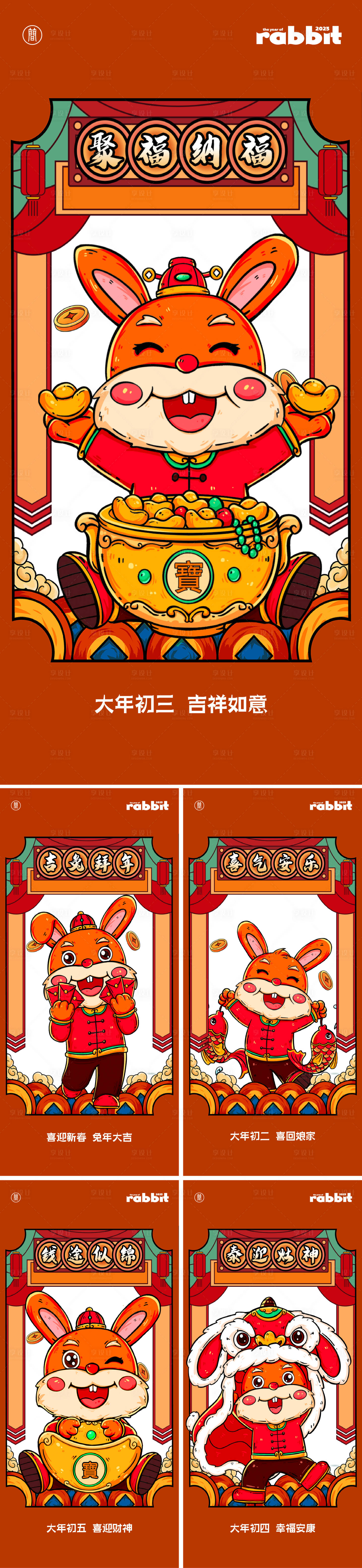 源文件下載【享設(shè)計】搜索編號：18590012474439478【兔年年俗系列】