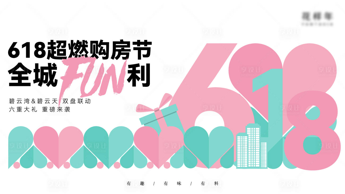 源文件下载【享设计】搜索编号：18650012205076669【618促销活动购房节展板】