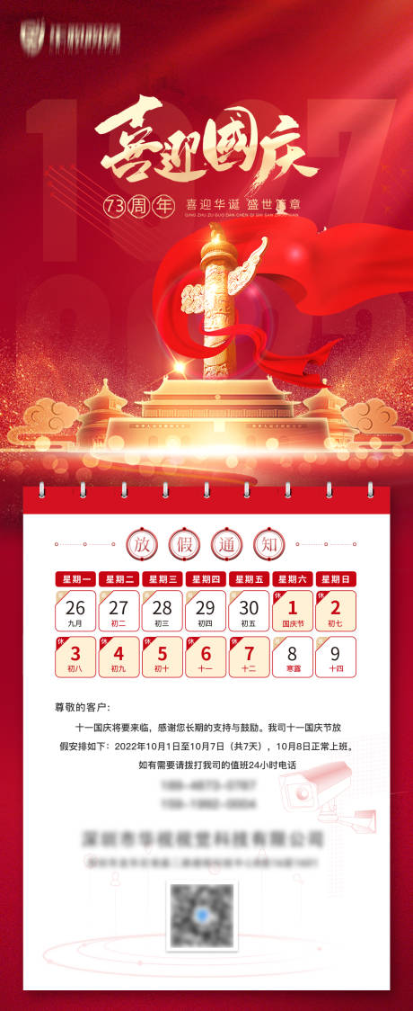 源文件下载【享设计】搜索编号：90660012462918886【红色喜庆日历国庆节放假通知H5启动页】